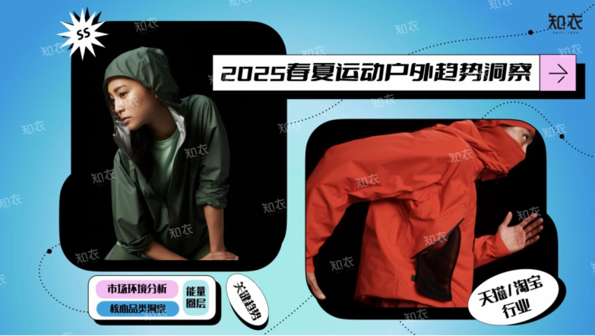 淘宝天猫2025春夏运动户外行业白皮书_第1页