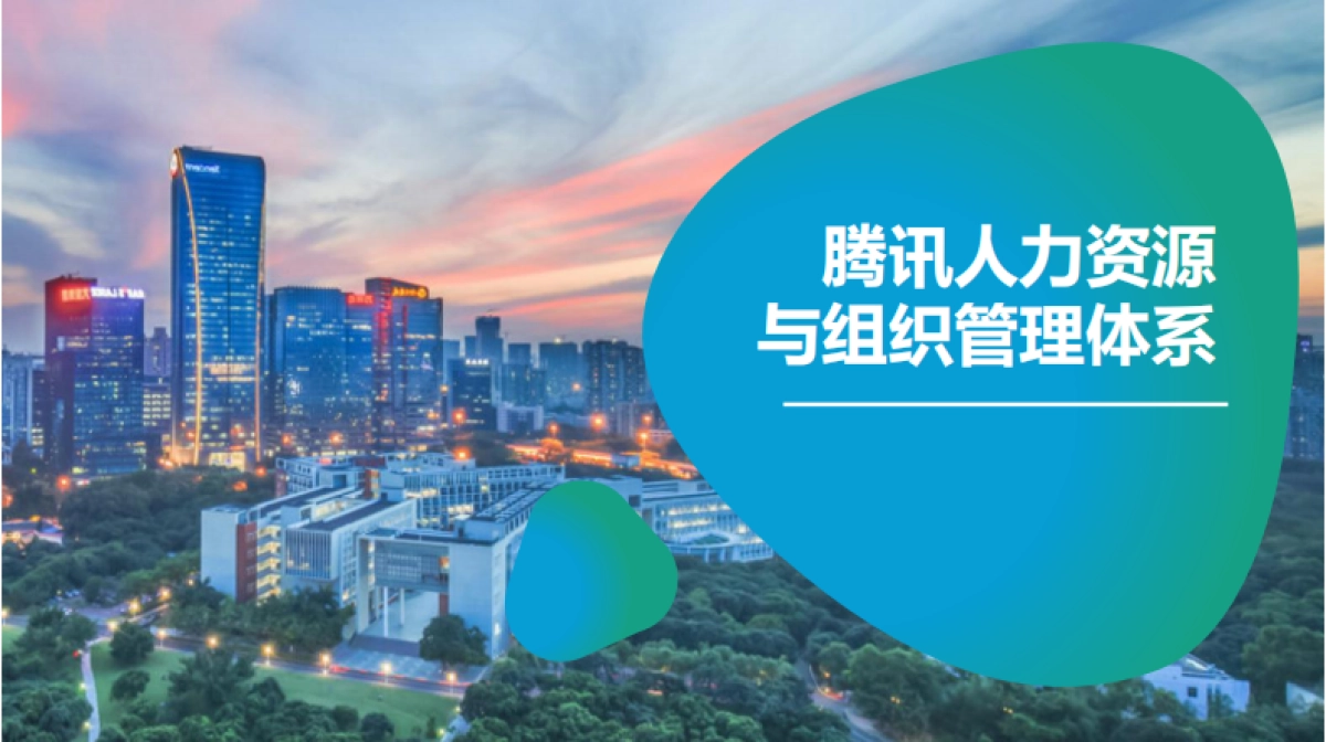腾讯人力资源与组织管理体系_第1页
