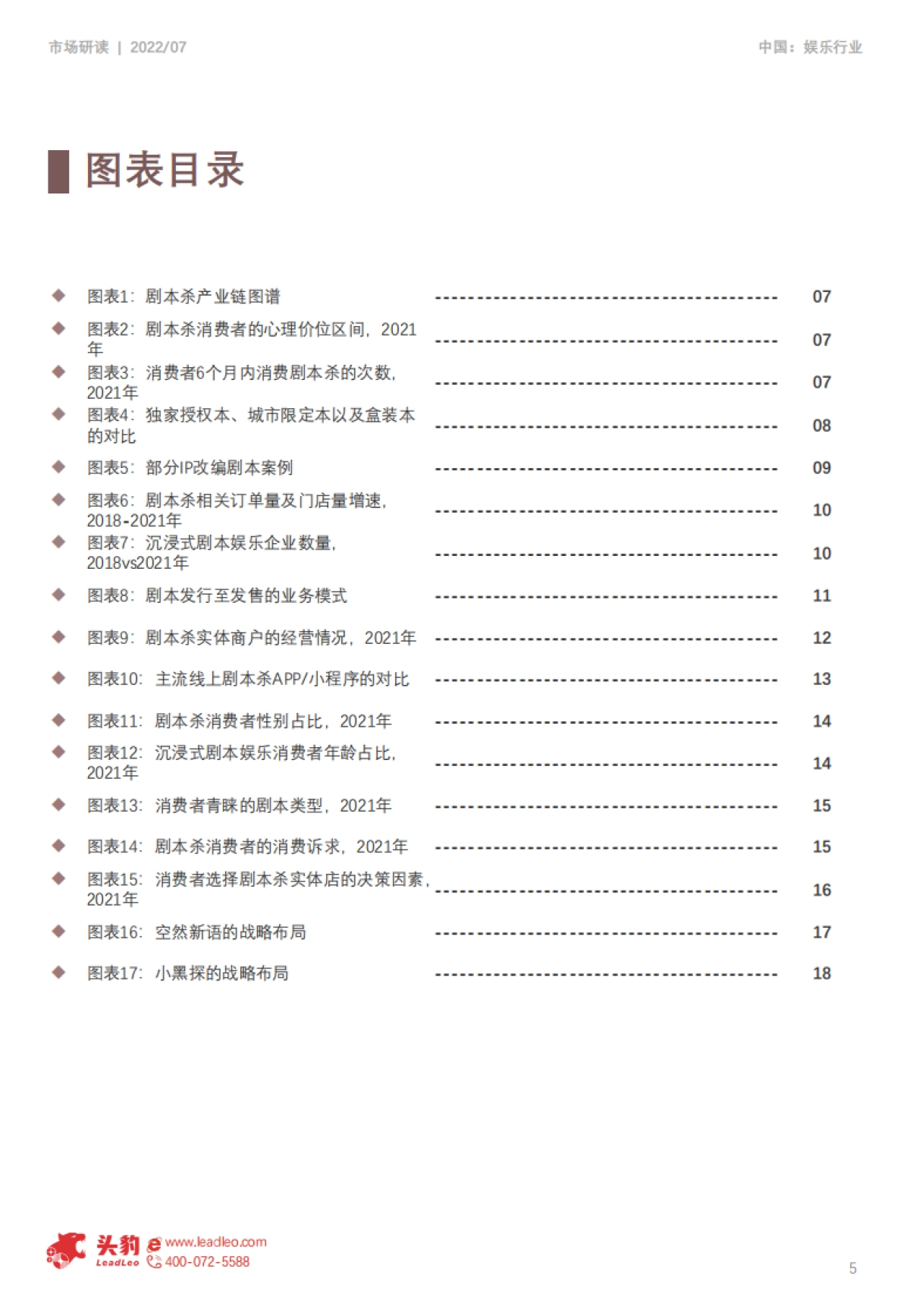 头豹：中国剧本杀行业产业链分析_第5页