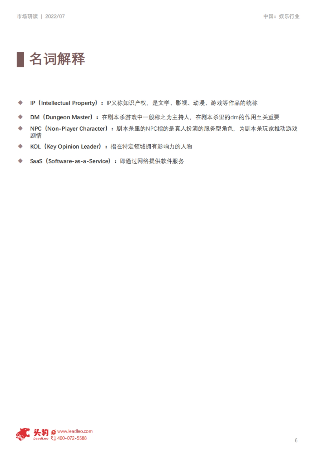 头豹：中国剧本杀行业产业链分析_第6页