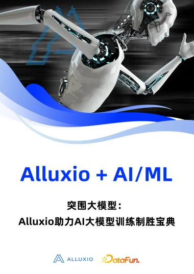 突围大模型 ： Alluxio助力AI大模型训练制胜宝典