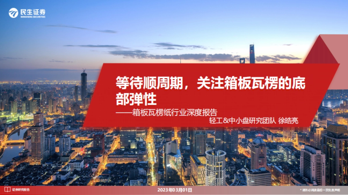 瓦楞纸行业深度报告_等待顺周期_关注箱板瓦楞的底部弹性_第1页
