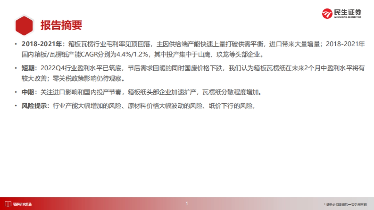 瓦楞纸行业深度报告_等待顺周期_关注箱板瓦楞的底部弹性_第2页