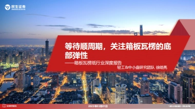 瓦楞纸行业深度报告_等待顺周期_关注箱板瓦楞的底部弹性