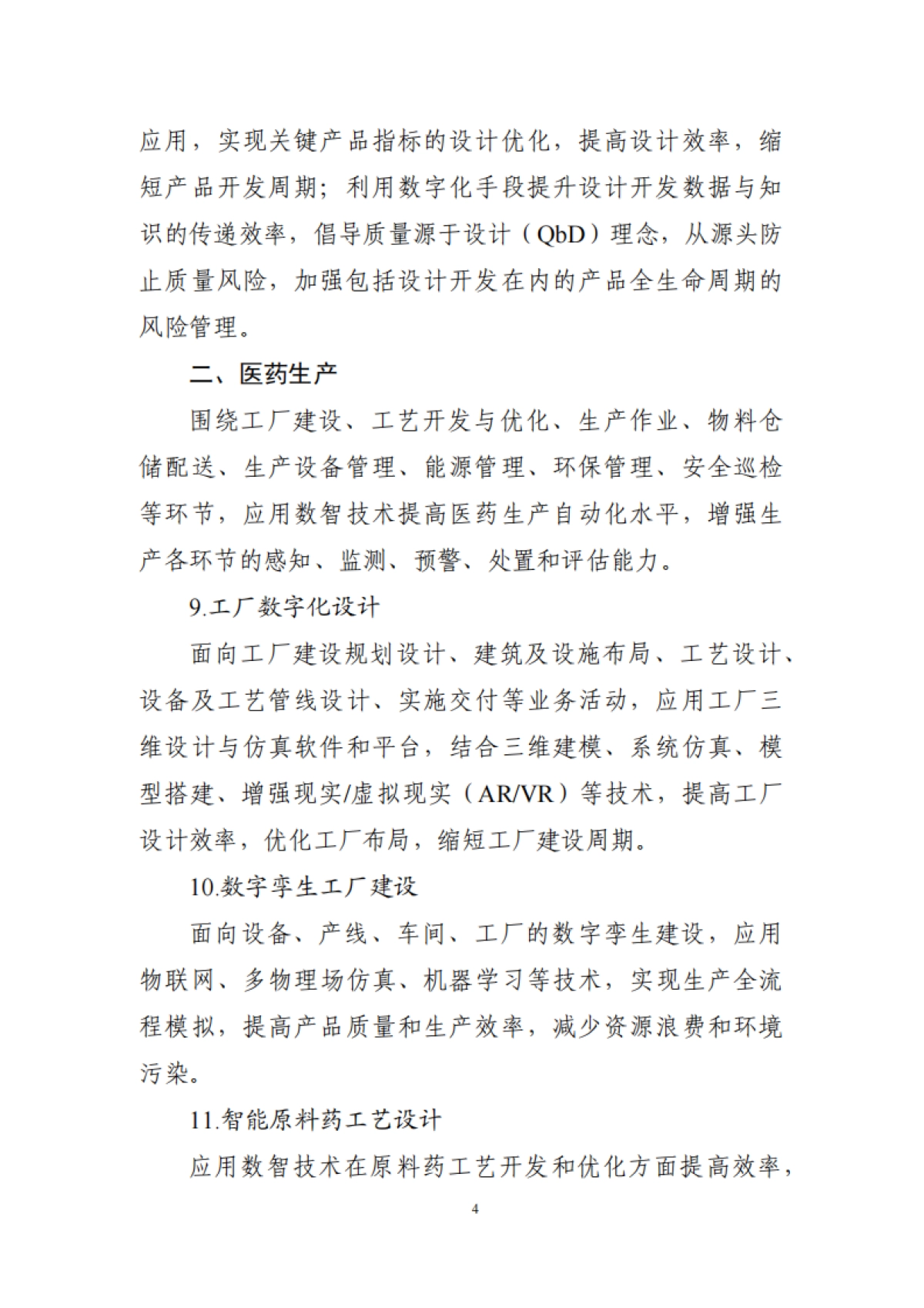 医药工业数智化转型实施方案（2025—2030年）_第4页