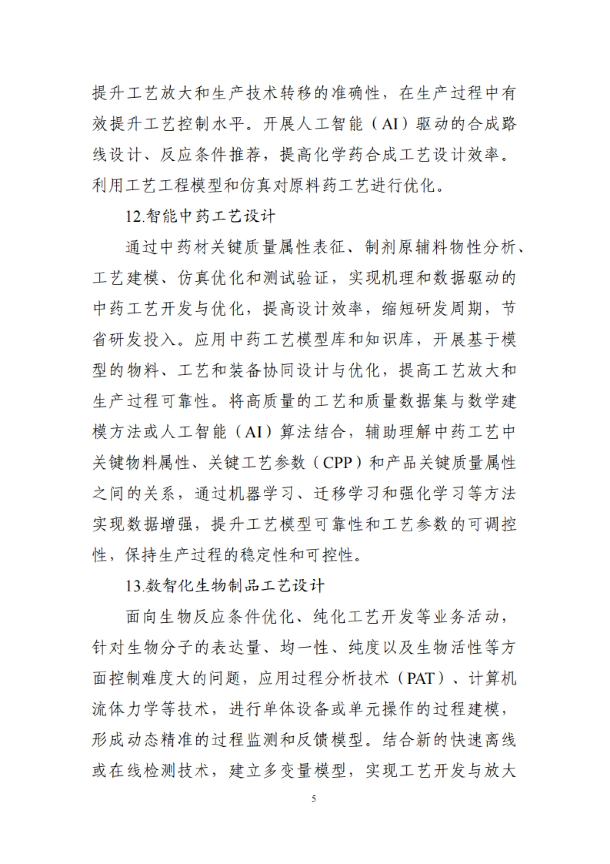 医药工业数智化转型实施方案（2025—2030年）_第5页
