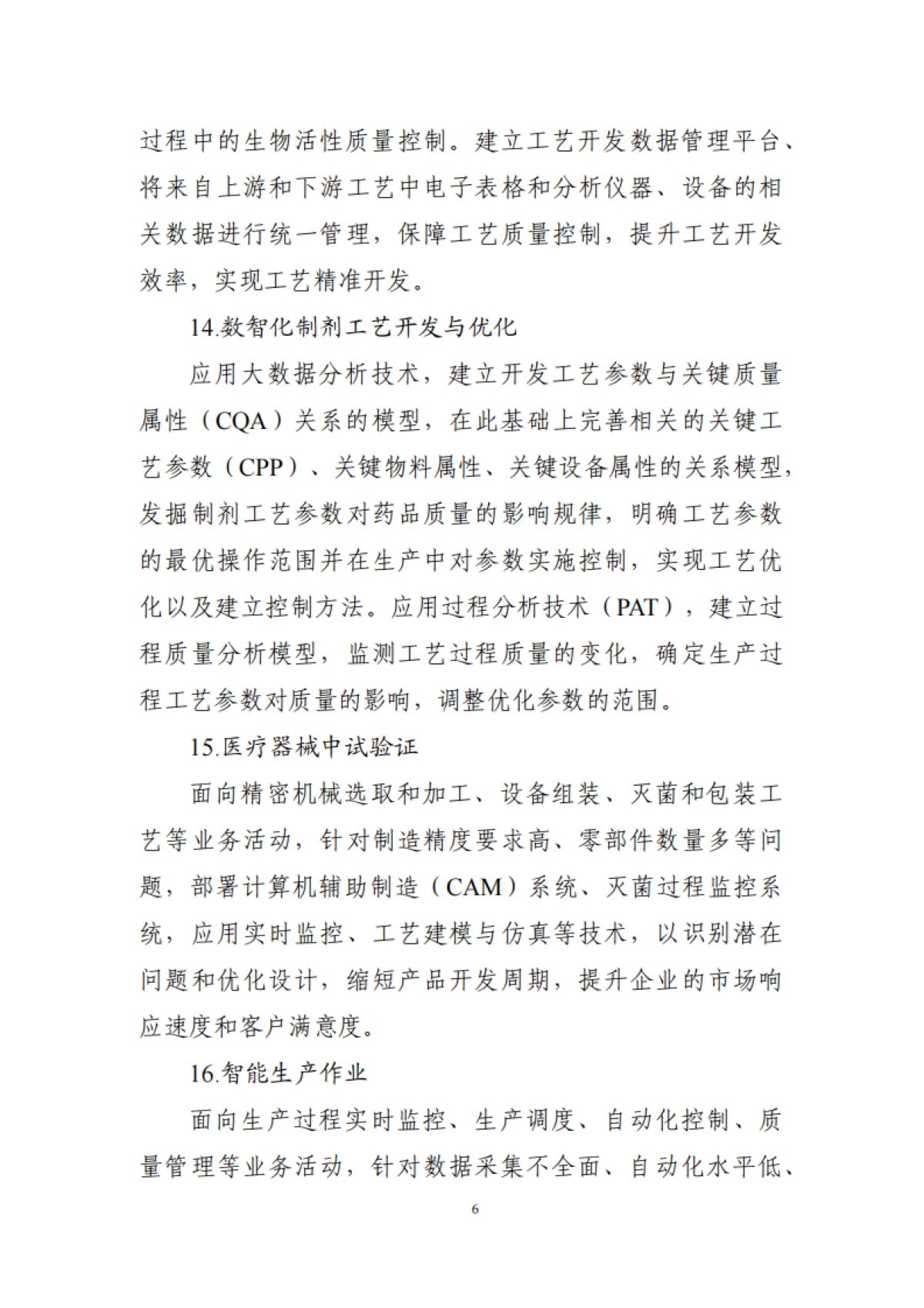 医药工业数智化转型实施方案（2025—2030年）_第6页