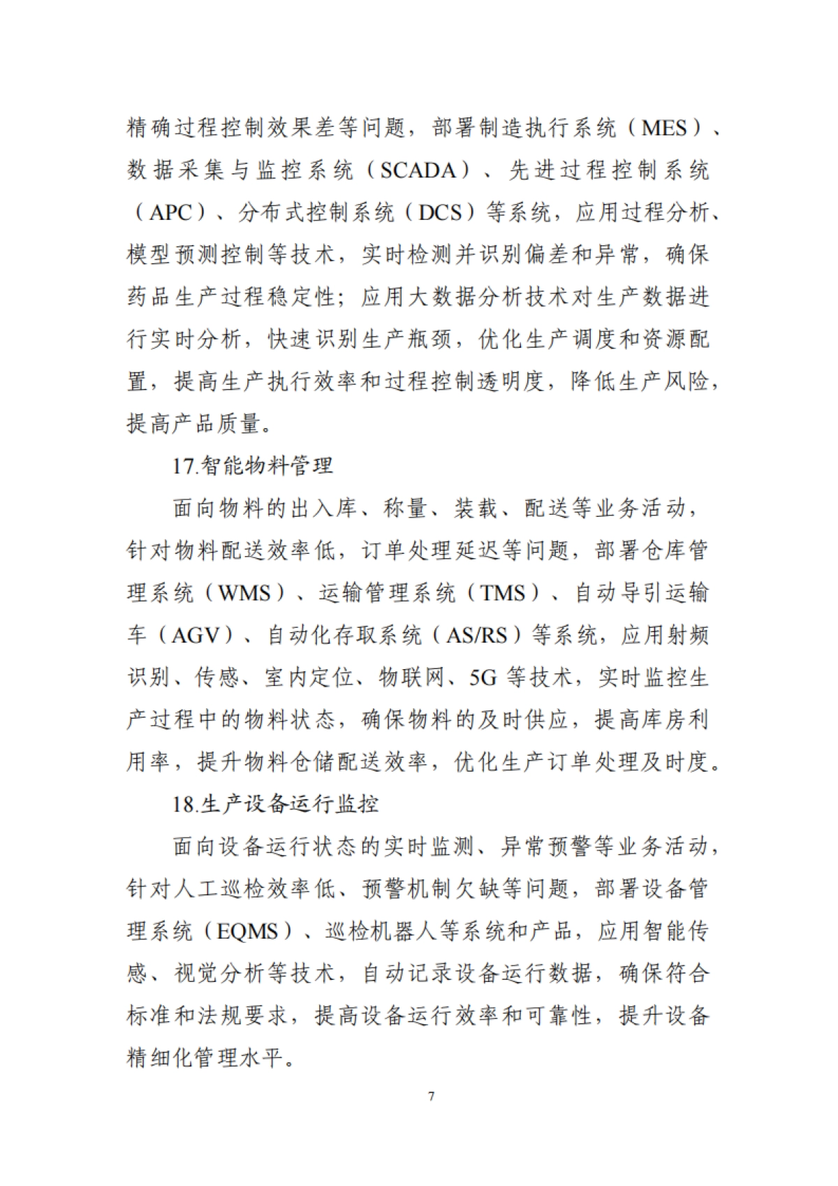 医药工业数智化转型实施方案（2025—2030年）_第7页