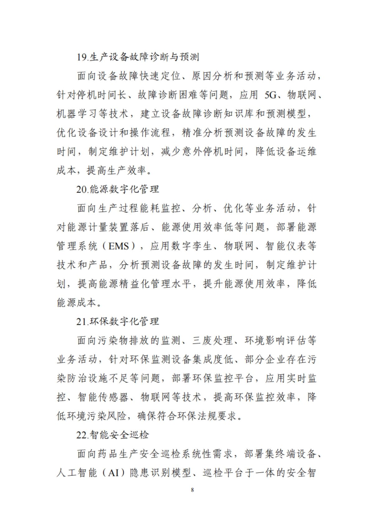 医药工业数智化转型实施方案（2025—2030年）_第8页