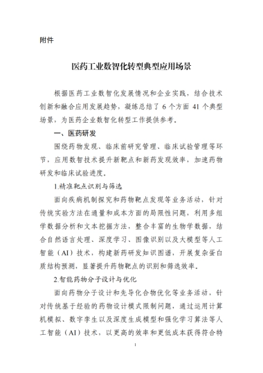 医药工业数智化转型实施方案（2025—2030年）