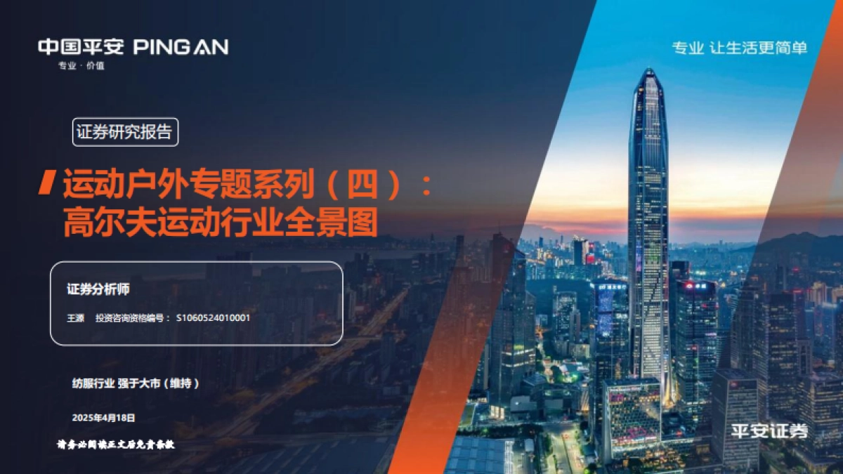 运动户外专题系列（四）：高尔夫运动行业全景图_第1页