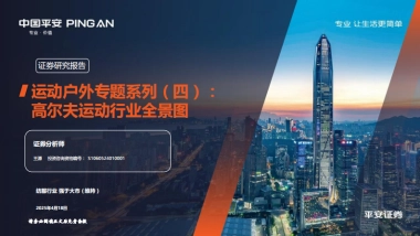 运动户外专题系列（四）：高尔夫运动行业全景图