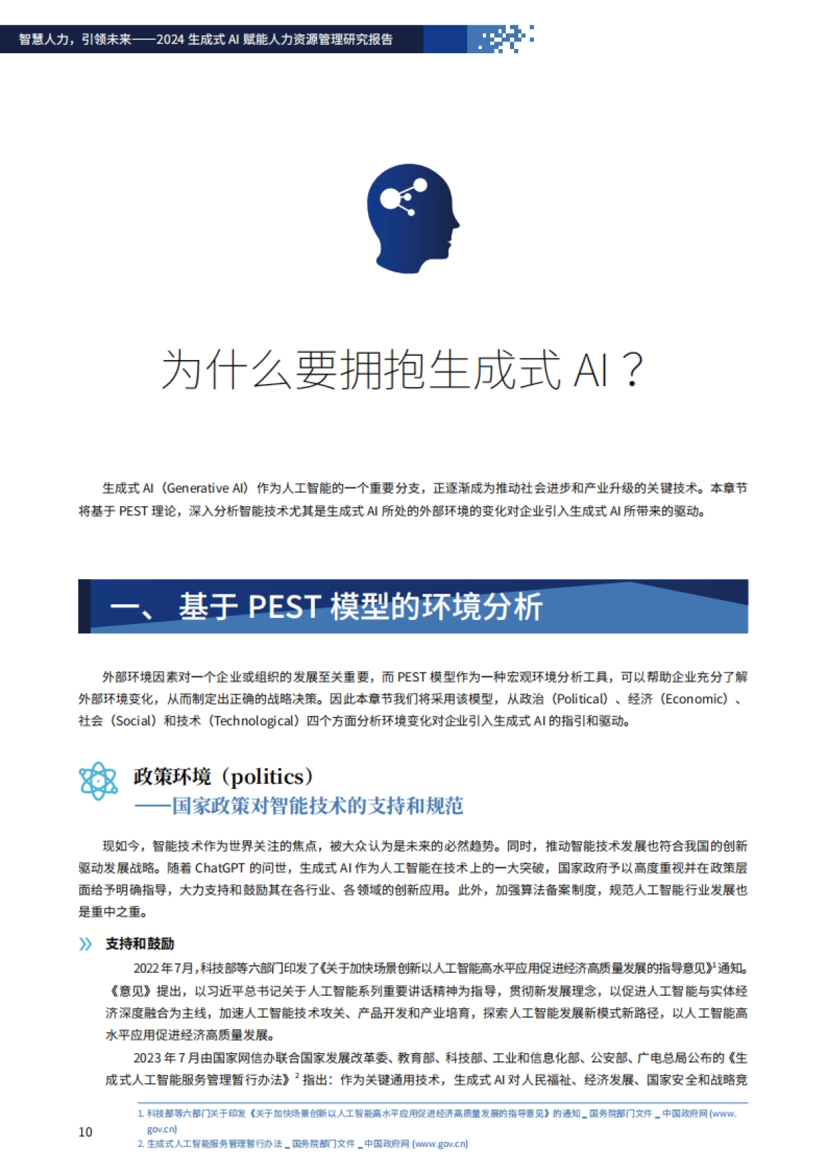 智慧人力，引领未来-2024年生成式AI赋能人力资源管理研究报告-FSG上海外服&智享会_第10页