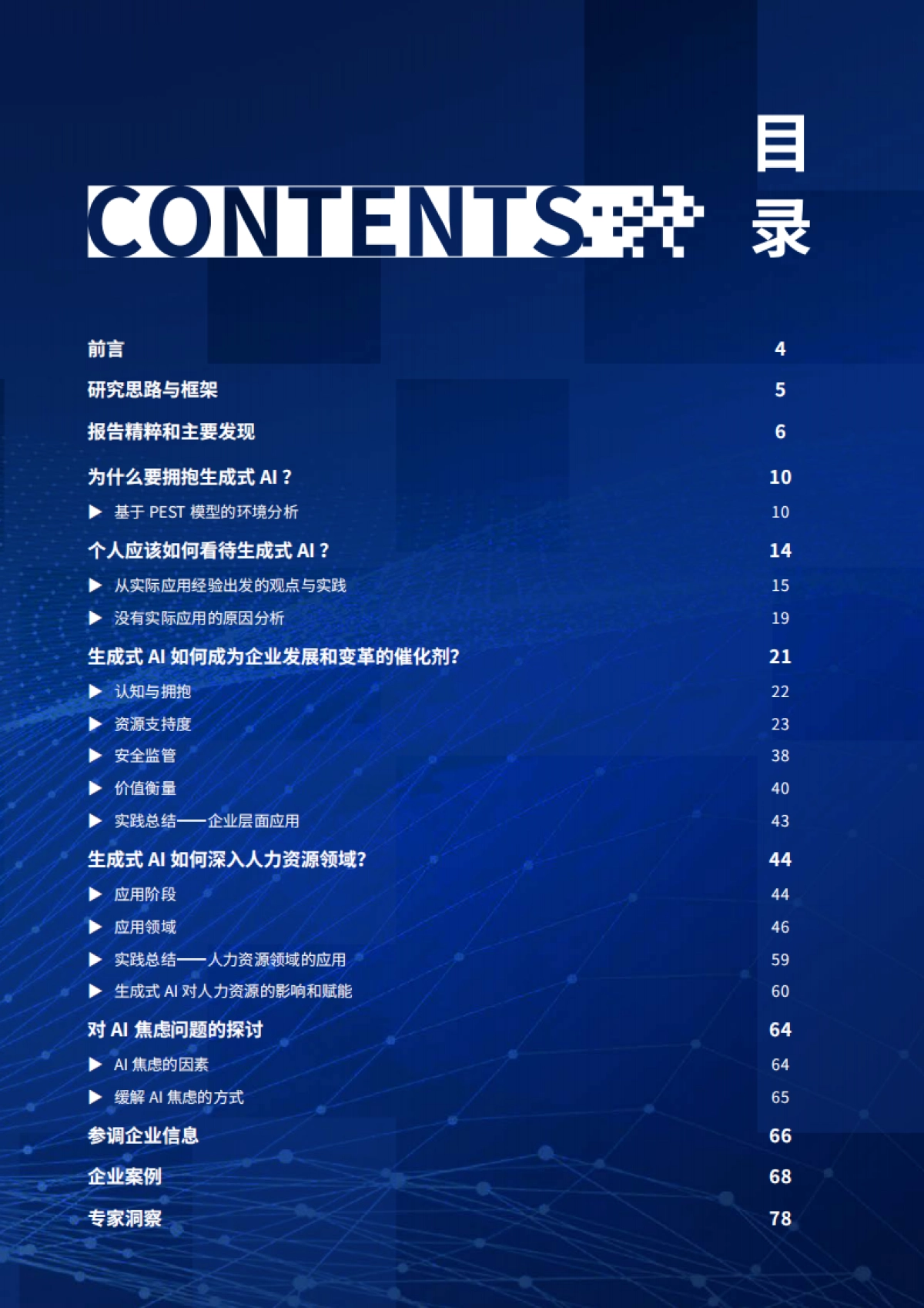 智慧人力，引领未来-2024年生成式AI赋能人力资源管理研究报告-FSG上海外服&智享会_第3页