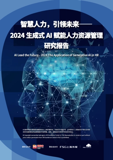 智慧人力，引领未来-2024年生成式AI赋能人力资源管理研究报告-FSG上海外服&智享会