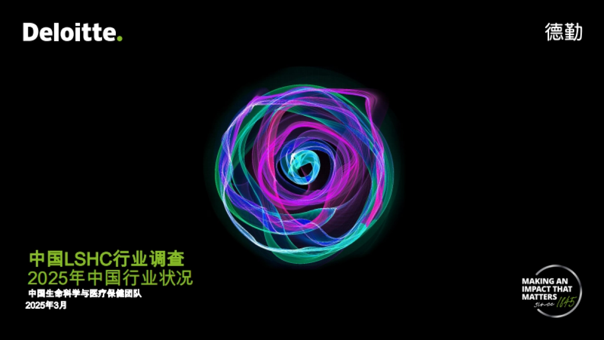 中国LSHC生命科学与医疗行业调查报告_第1页