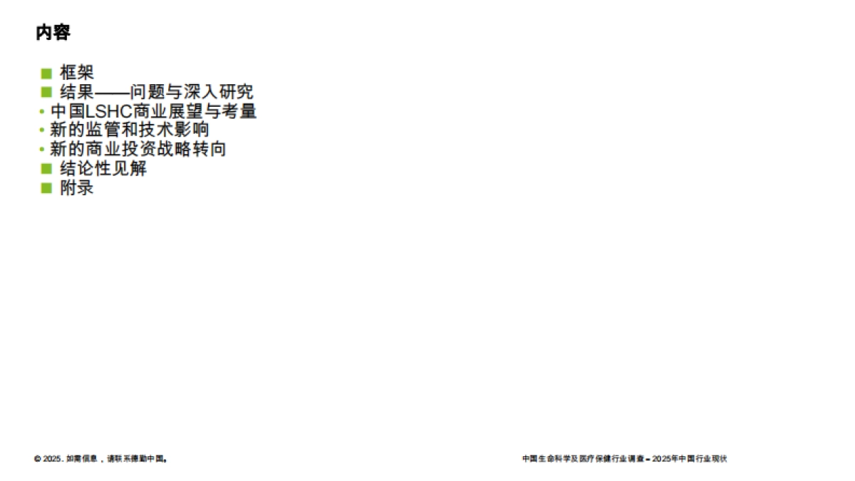 中国LSHC生命科学与医疗行业调查报告_第2页