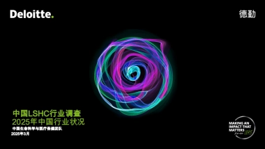中国LSHC生命科学与医疗行业调查报告
