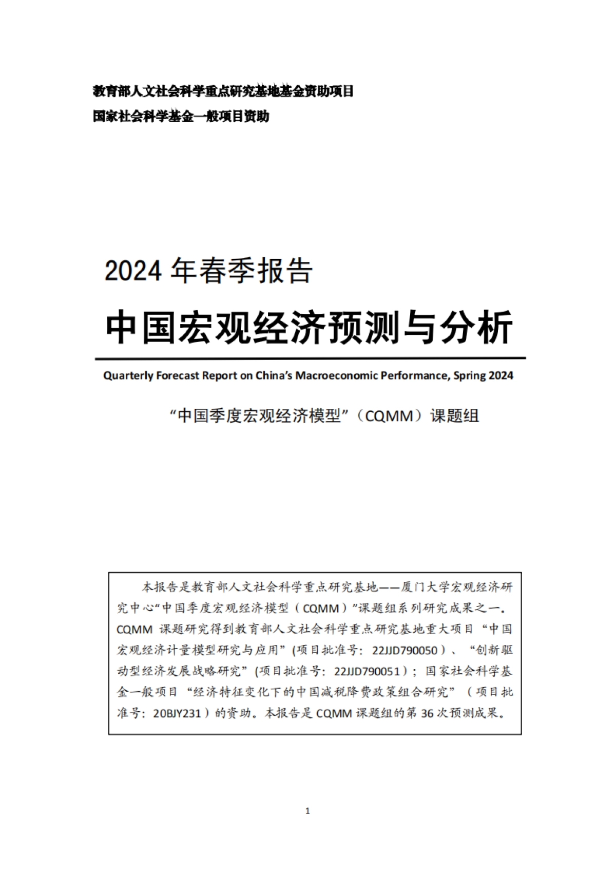中国宏观经济预测与分析——2024年春季报告-厦门大学宏观经济研究中心_第1页