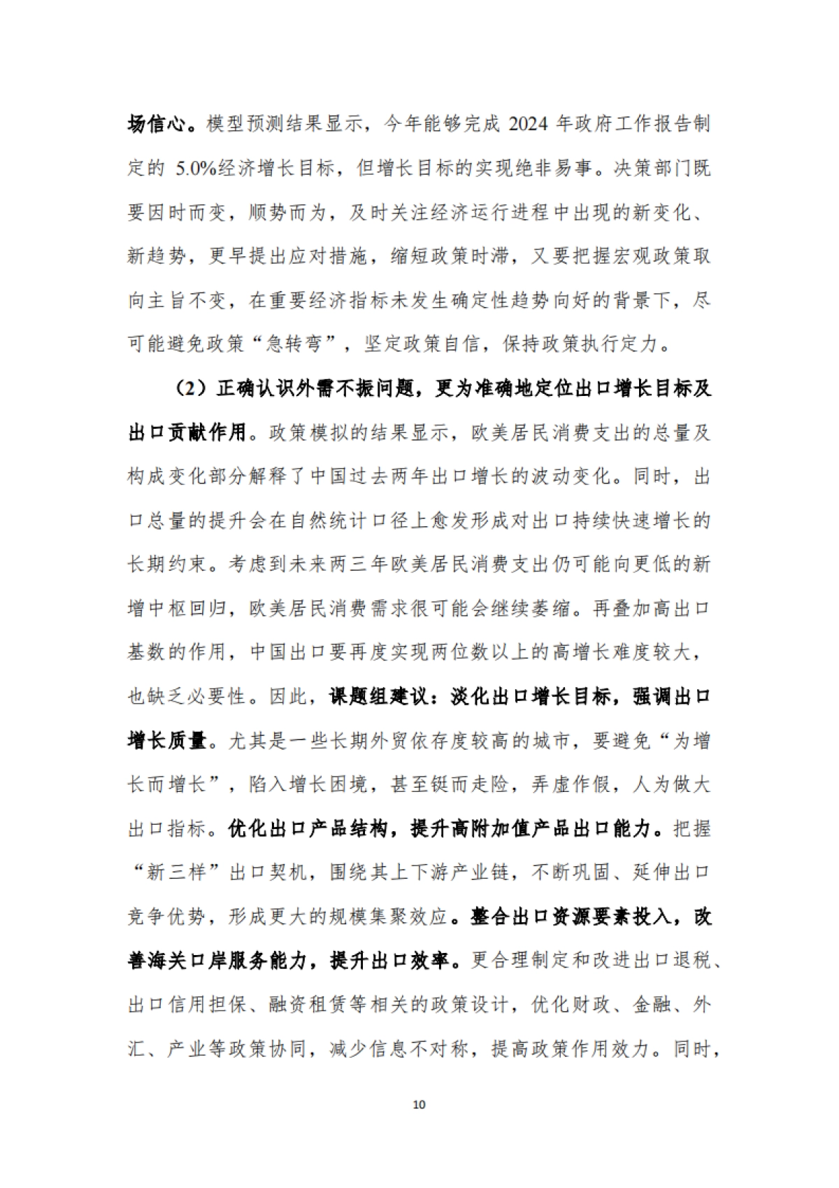 中国宏观经济预测与分析——2024年春季报告-厦门大学宏观经济研究中心_第10页