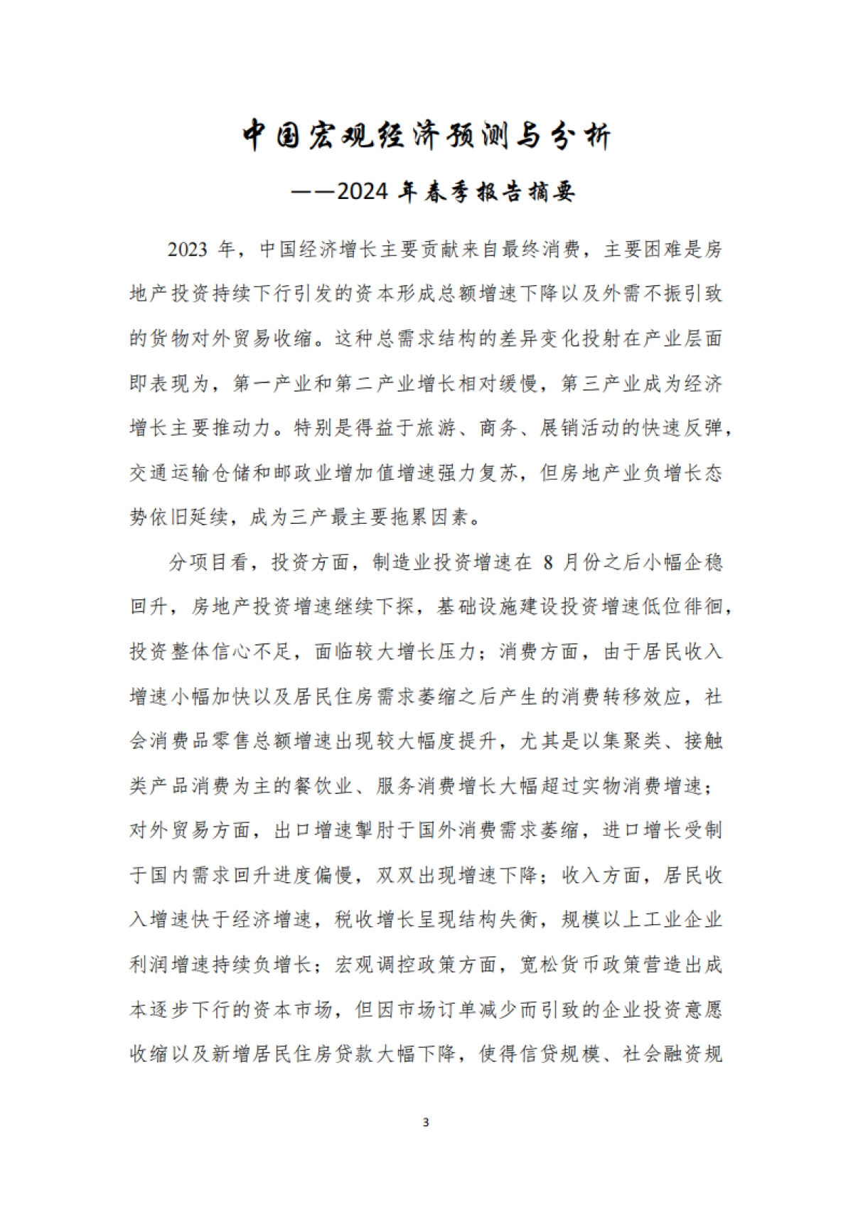 中国宏观经济预测与分析——2024年春季报告-厦门大学宏观经济研究中心_第3页