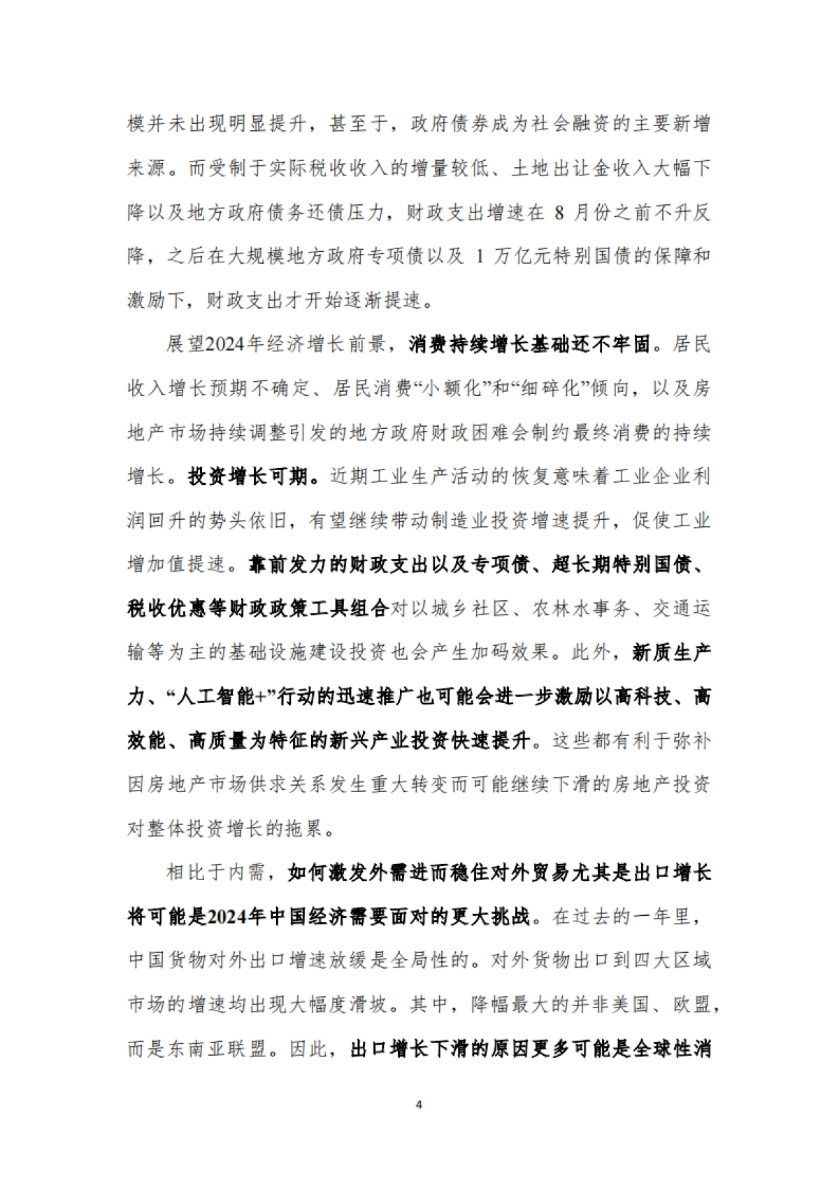 中国宏观经济预测与分析——2024年春季报告-厦门大学宏观经济研究中心_第4页