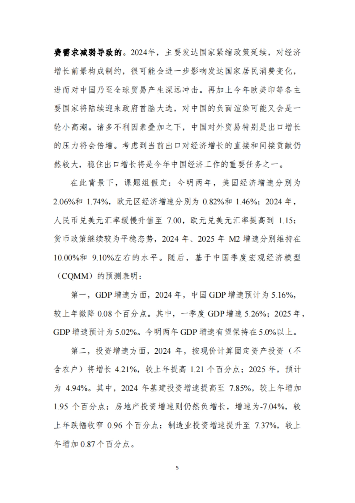 中国宏观经济预测与分析——2024年春季报告-厦门大学宏观经济研究中心_第5页