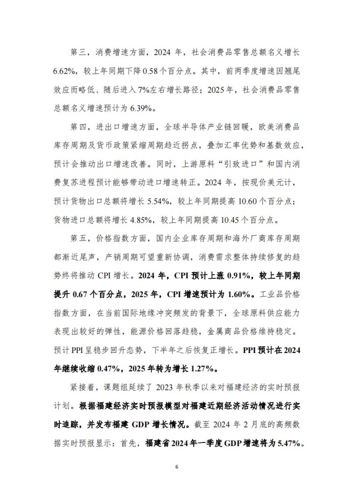 中国宏观经济预测与分析——2024年春季报告-厦门大学宏观经济研究中心_第6页