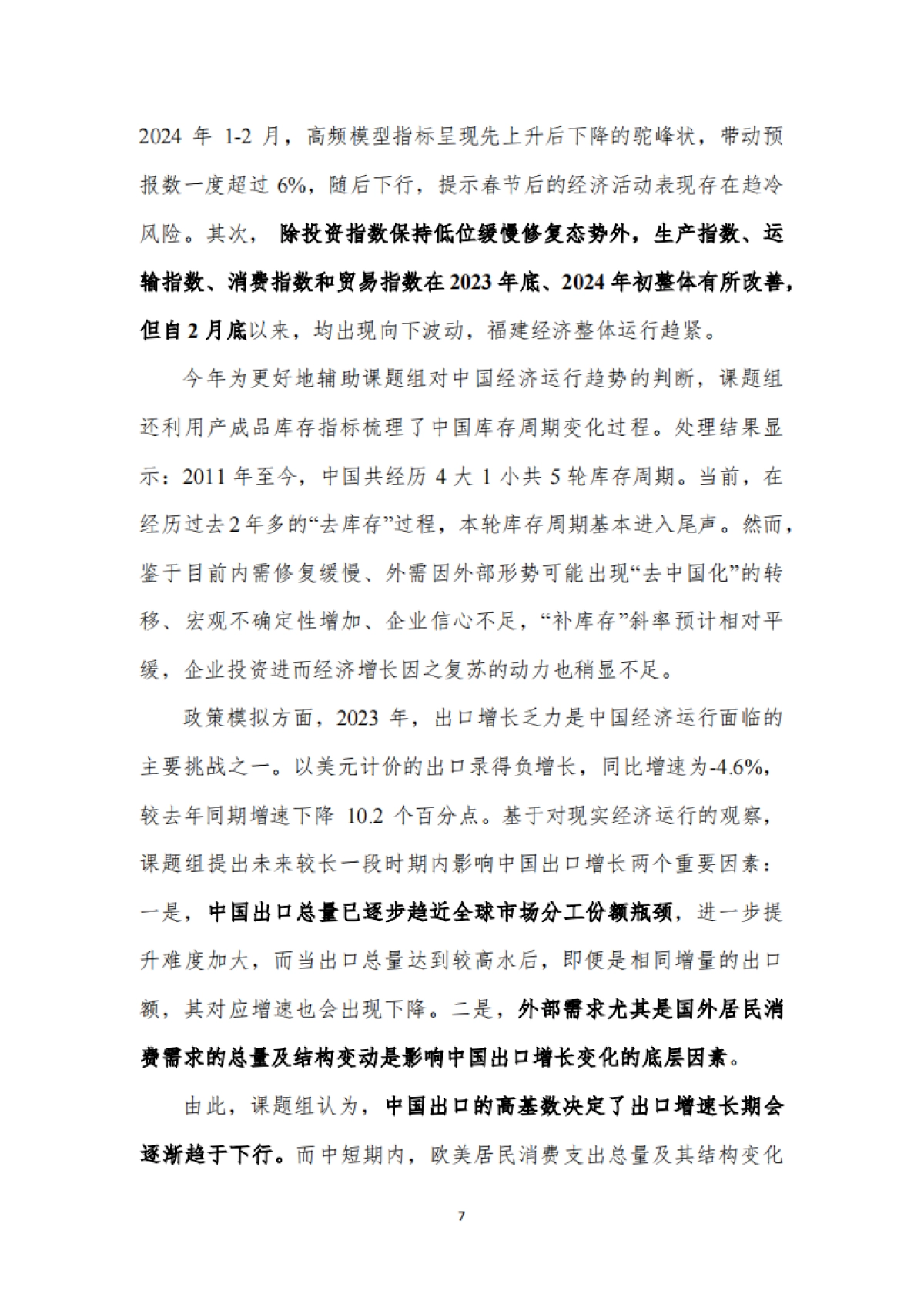 中国宏观经济预测与分析——2024年春季报告-厦门大学宏观经济研究中心_第7页