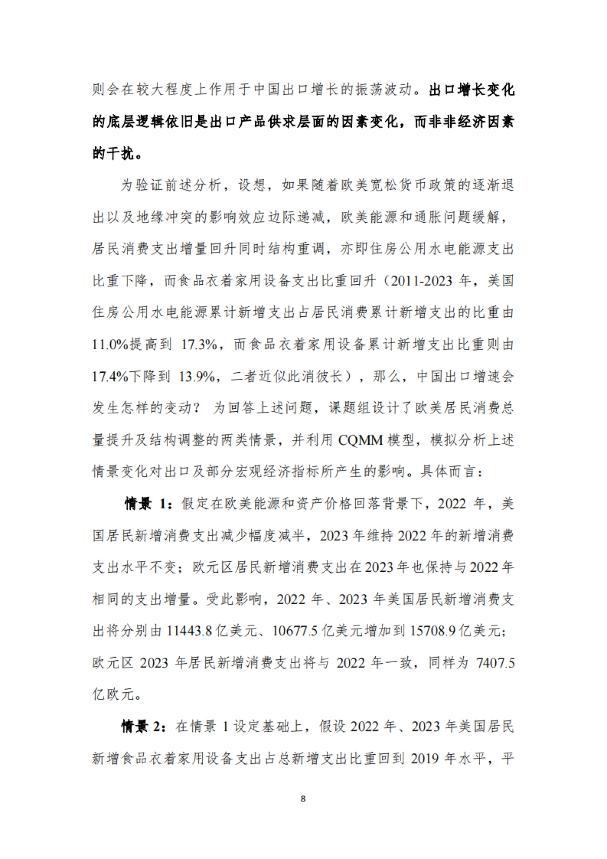 中国宏观经济预测与分析——2024年春季报告-厦门大学宏观经济研究中心_第8页