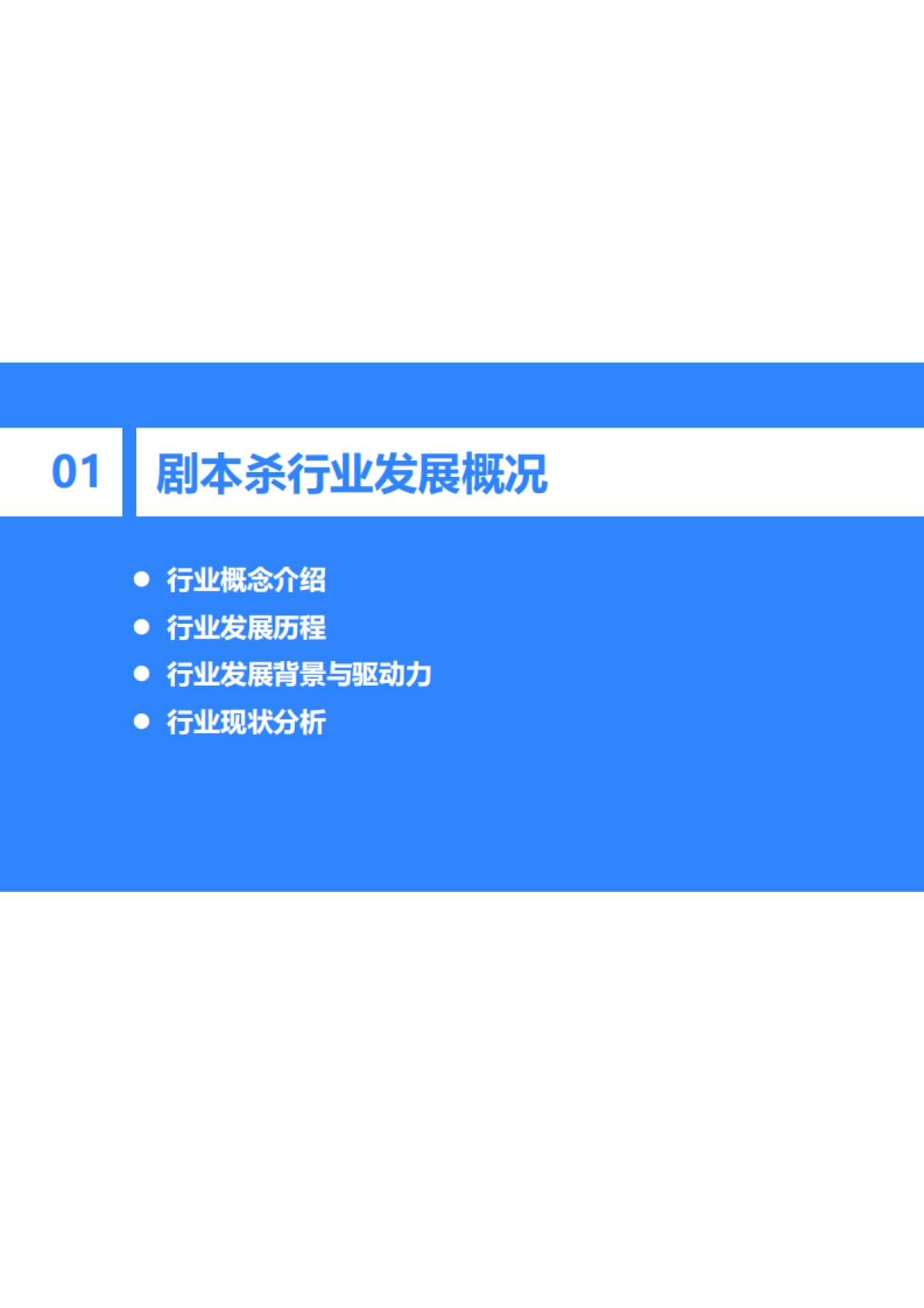 中国剧本杀行业研究报告_第4页