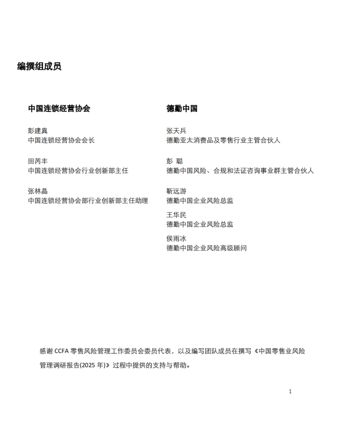 中国零售业风险管理调研报告-德勤&中国连锁经营协会_第2页