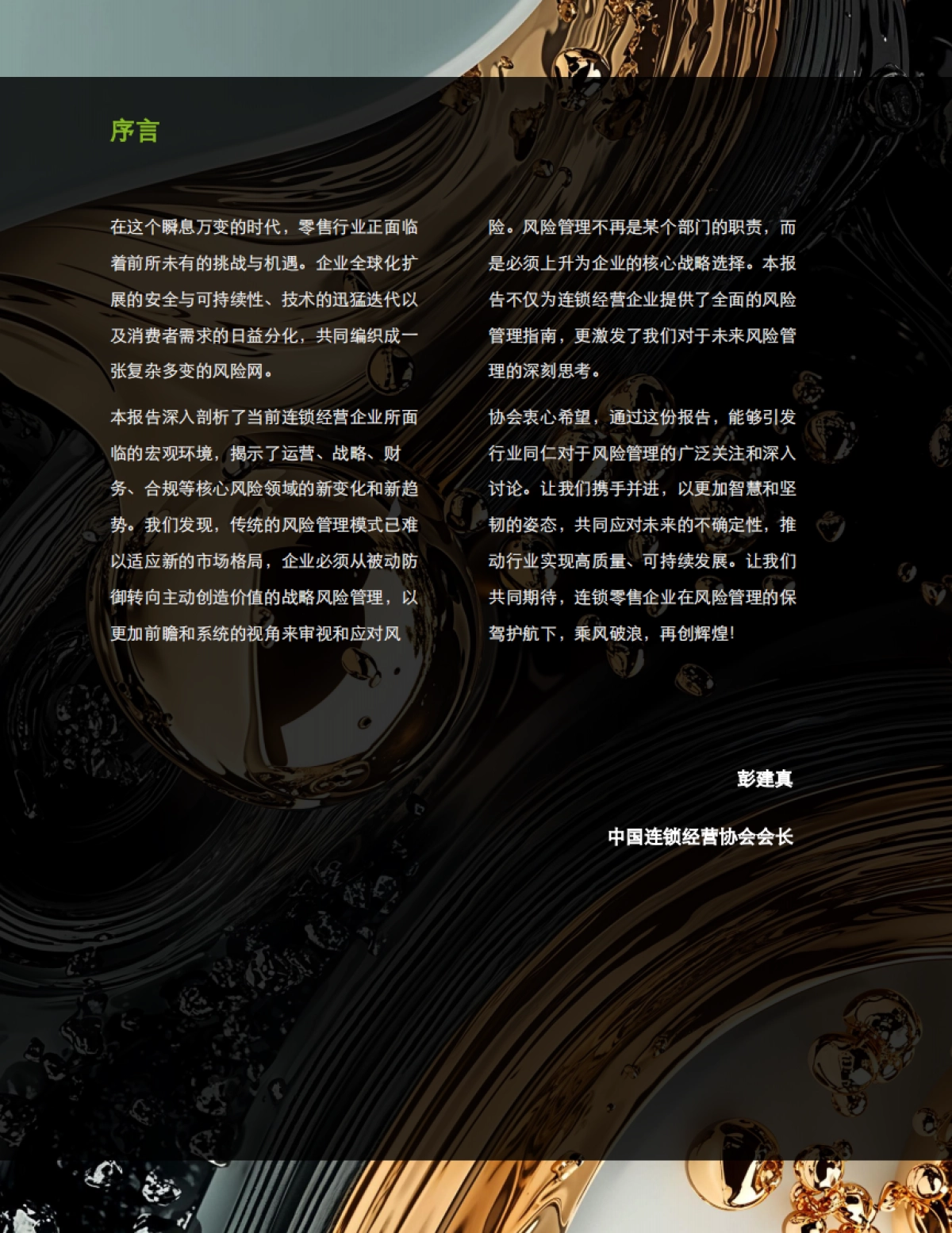 中国零售业风险管理调研报告-德勤&中国连锁经营协会_第3页