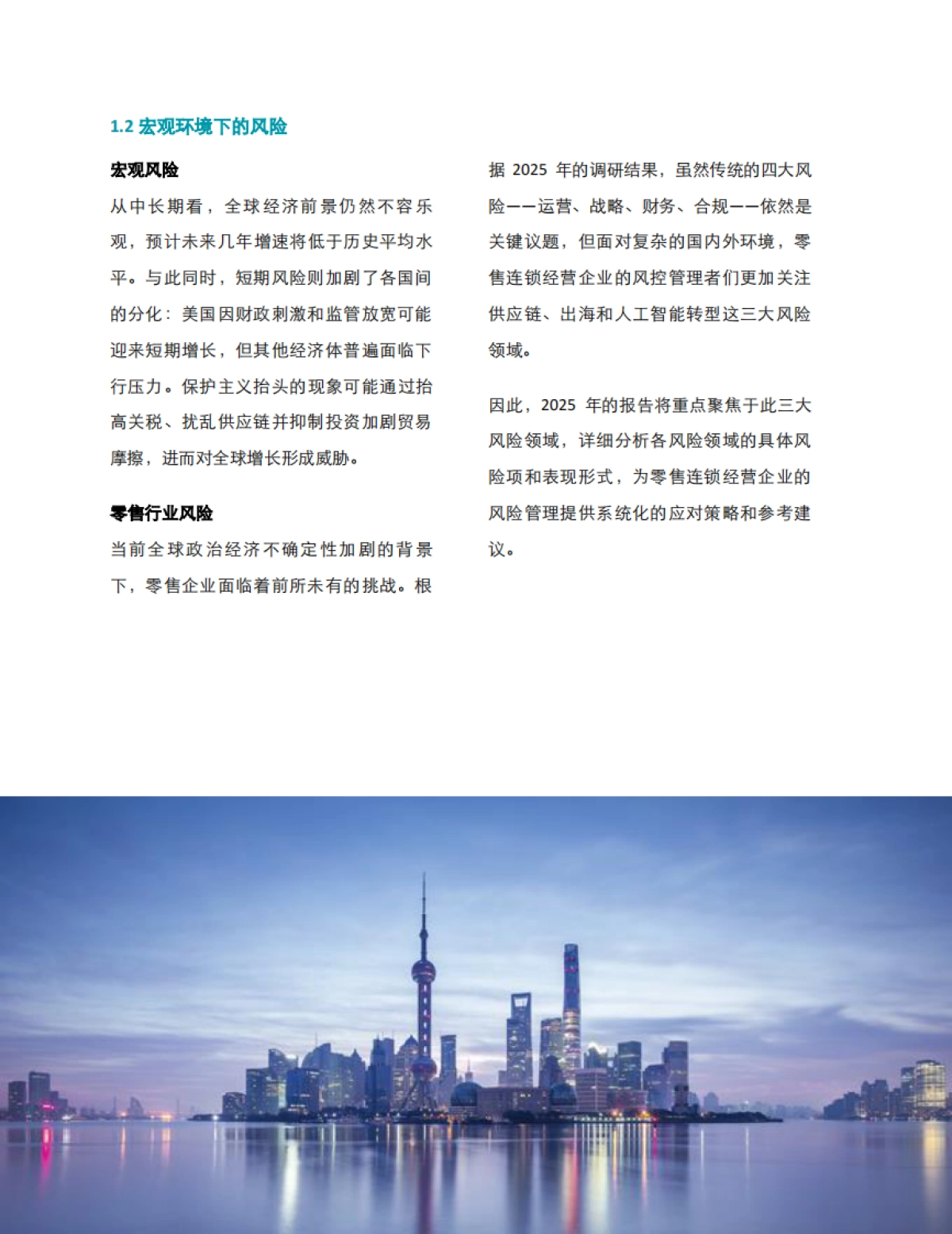 中国零售业风险管理调研报告-德勤&中国连锁经营协会_第8页