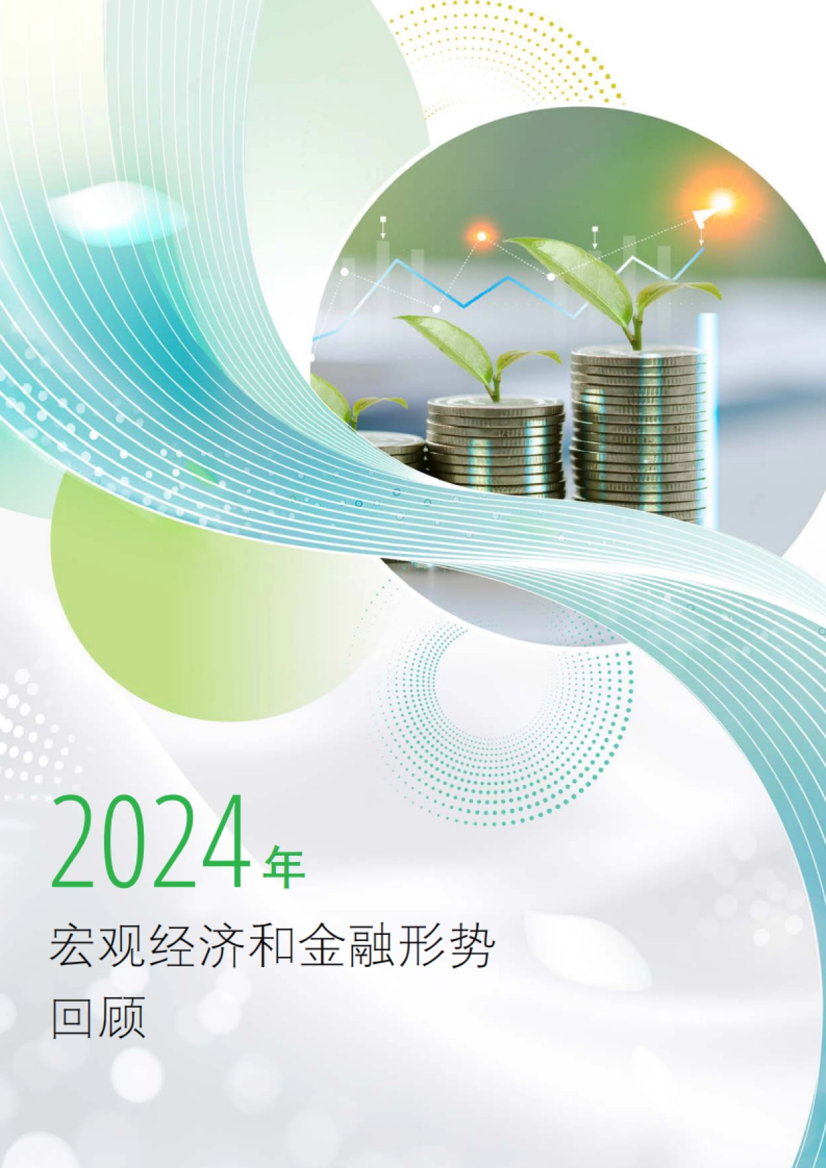 中国银行业2024年发展回顾及2025年展望报告_第6页
