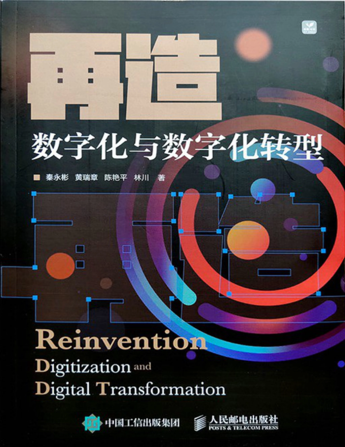 《再造：数字化与数字化转型》秦永彬 黄瑞章 陈艳平 林川-367页_第1页