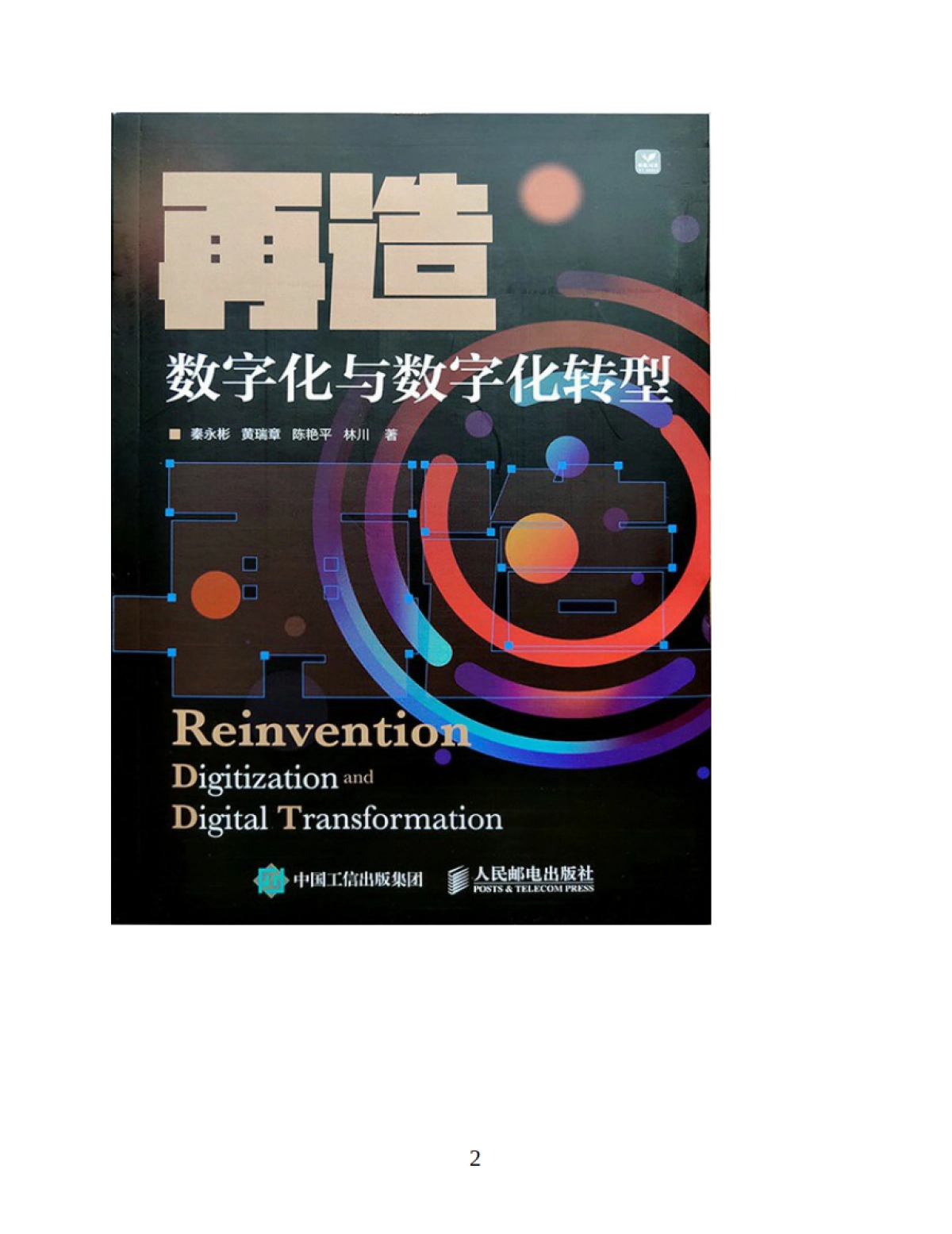 《再造：数字化与数字化转型》秦永彬 黄瑞章 陈艳平 林川-367页_第2页