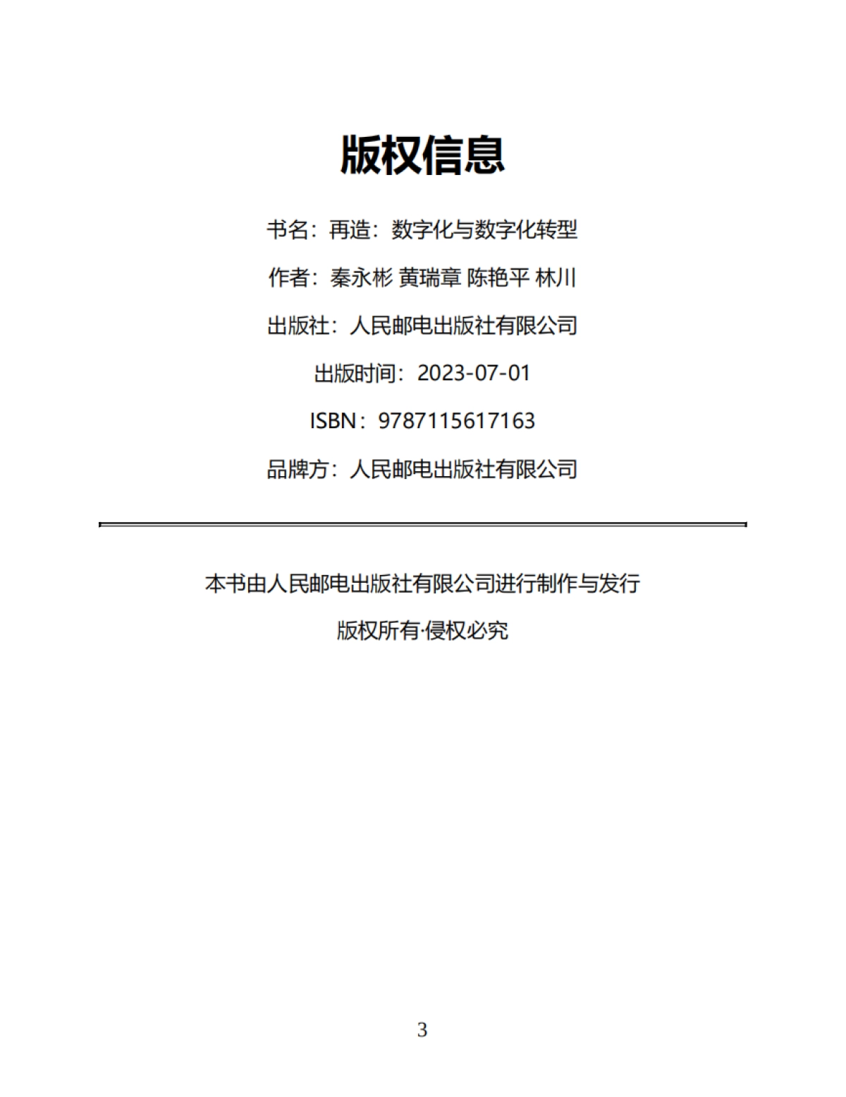 《再造：数字化与数字化转型》秦永彬 黄瑞章 陈艳平 林川-367页_第3页