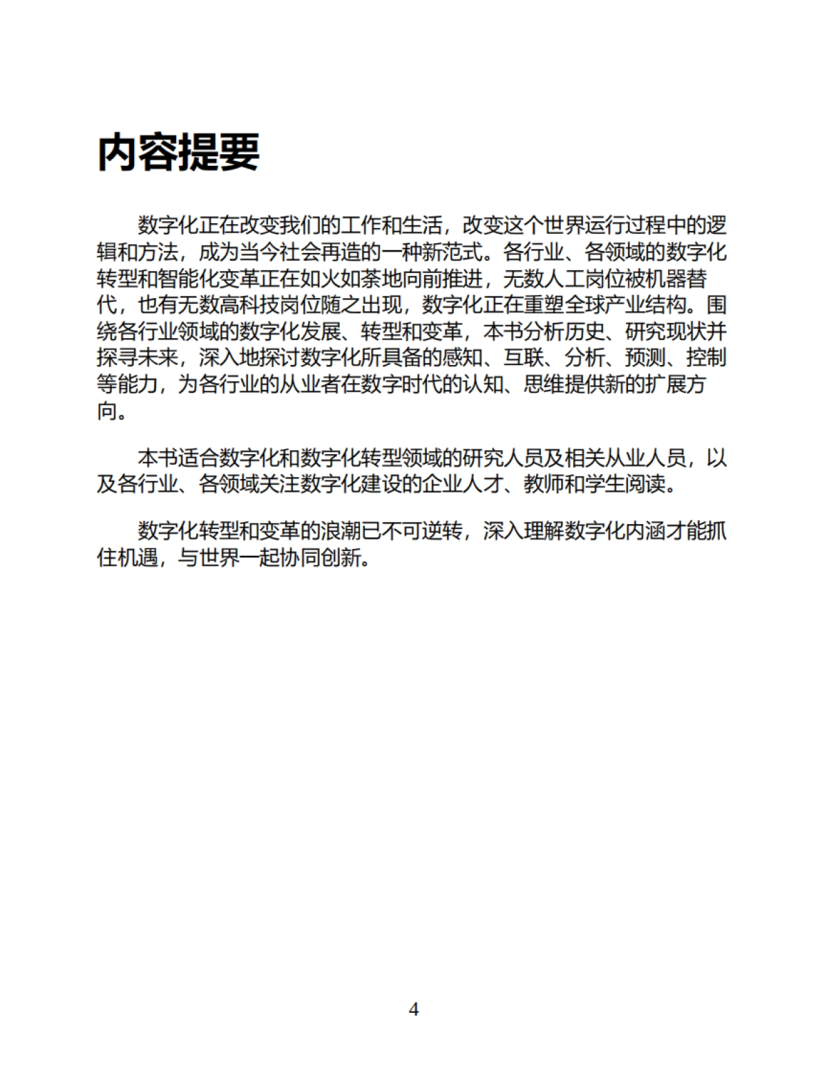 《再造：数字化与数字化转型》秦永彬 黄瑞章 陈艳平 林川-367页_第4页