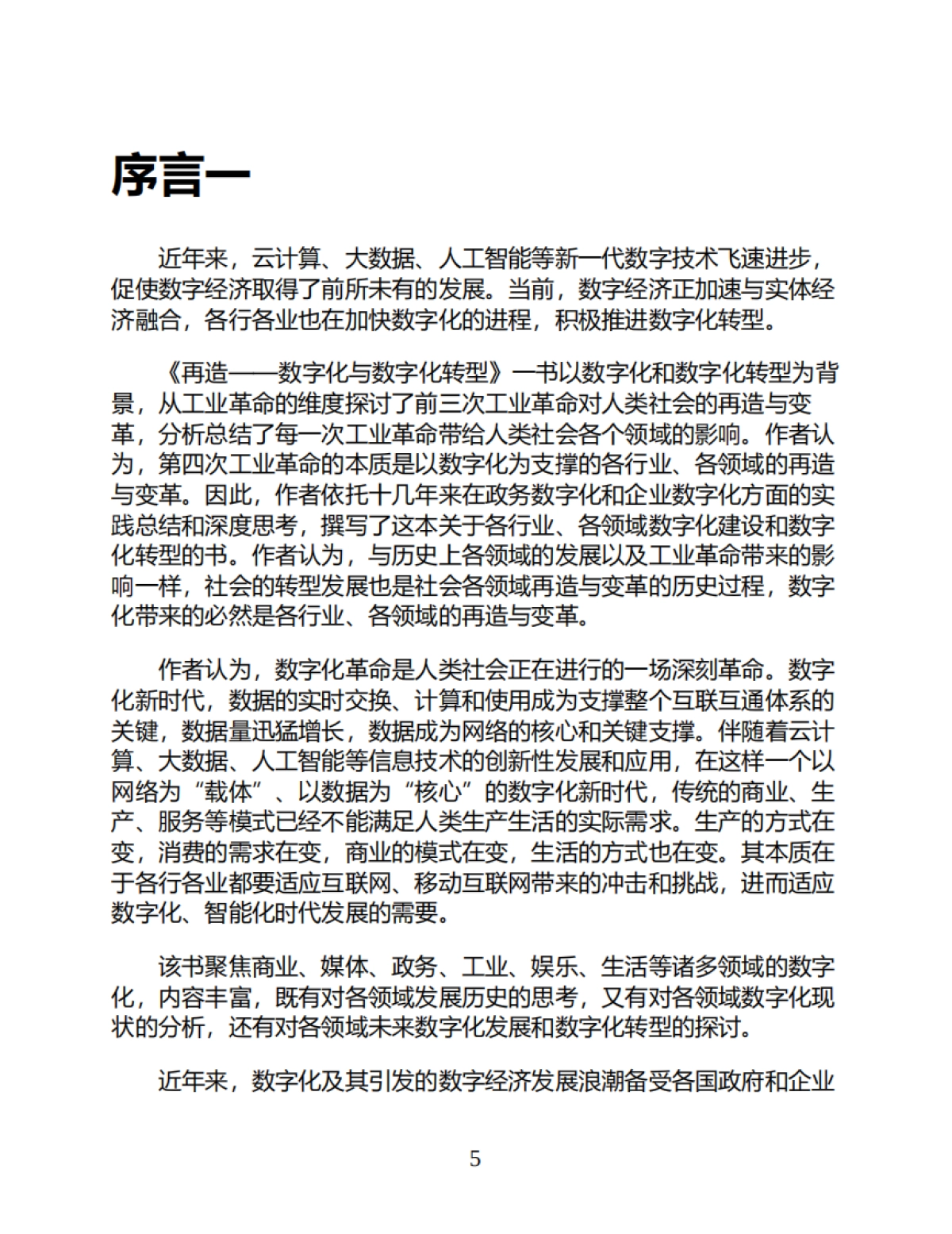 《再造：数字化与数字化转型》秦永彬 黄瑞章 陈艳平 林川-367页_第5页