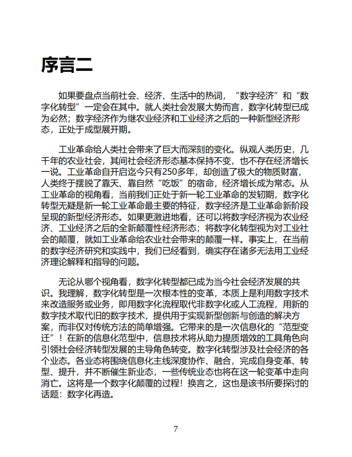 《再造：数字化与数字化转型》秦永彬 黄瑞章 陈艳平 林川-367页_第7页