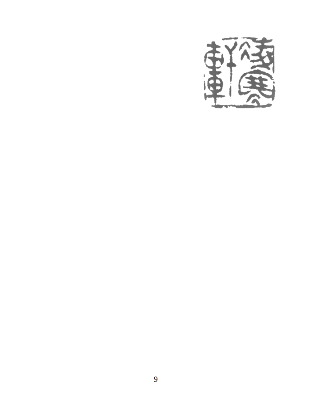 《再造：数字化与数字化转型》秦永彬 黄瑞章 陈艳平 林川-367页_第9页