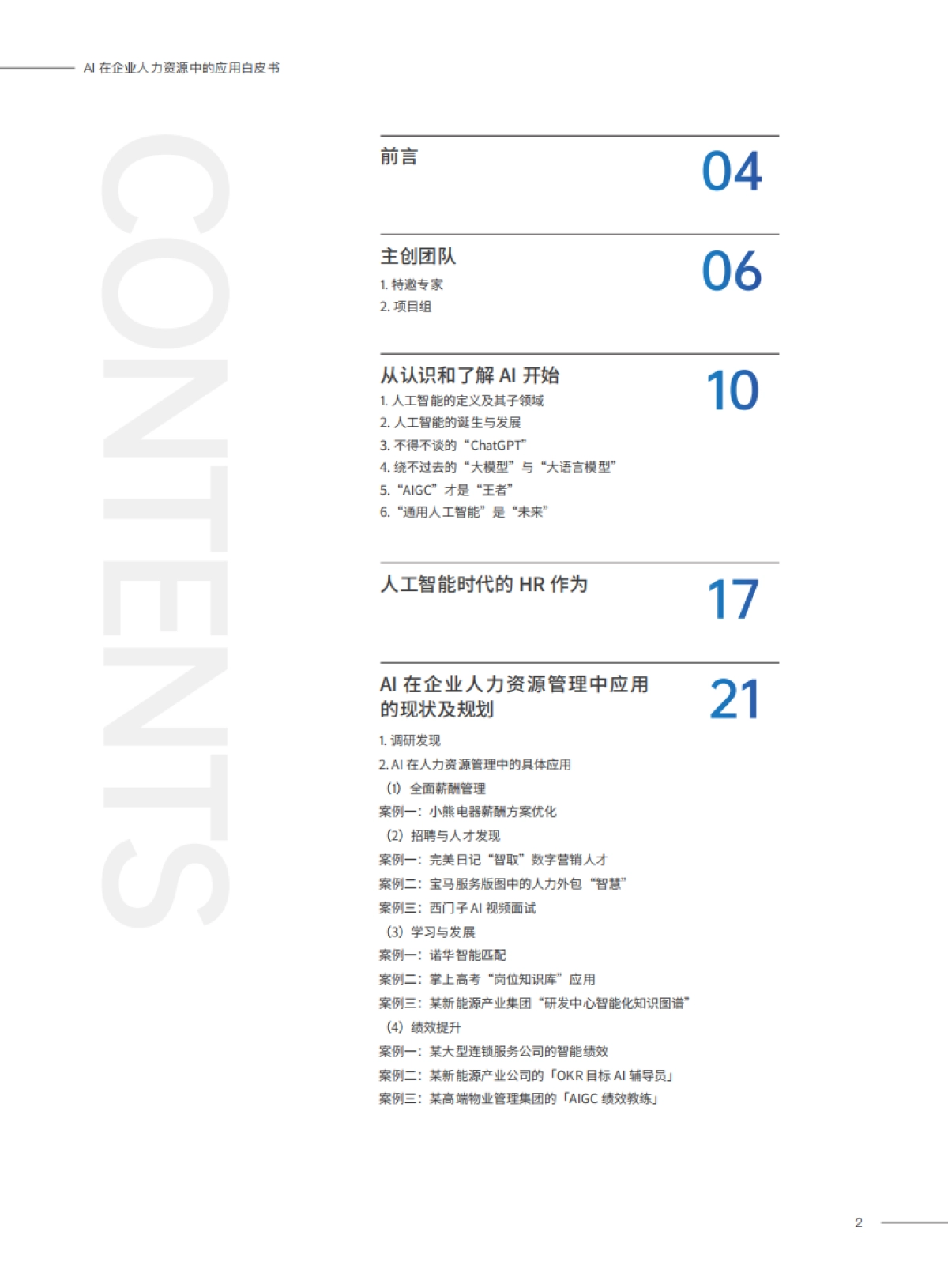 2023AI在企业人力资源中的应用白皮书_第2页