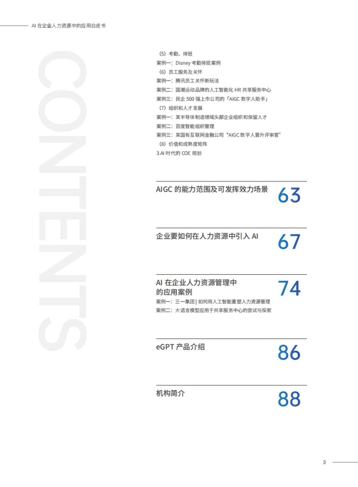 2023AI在企业人力资源中的应用白皮书_第3页