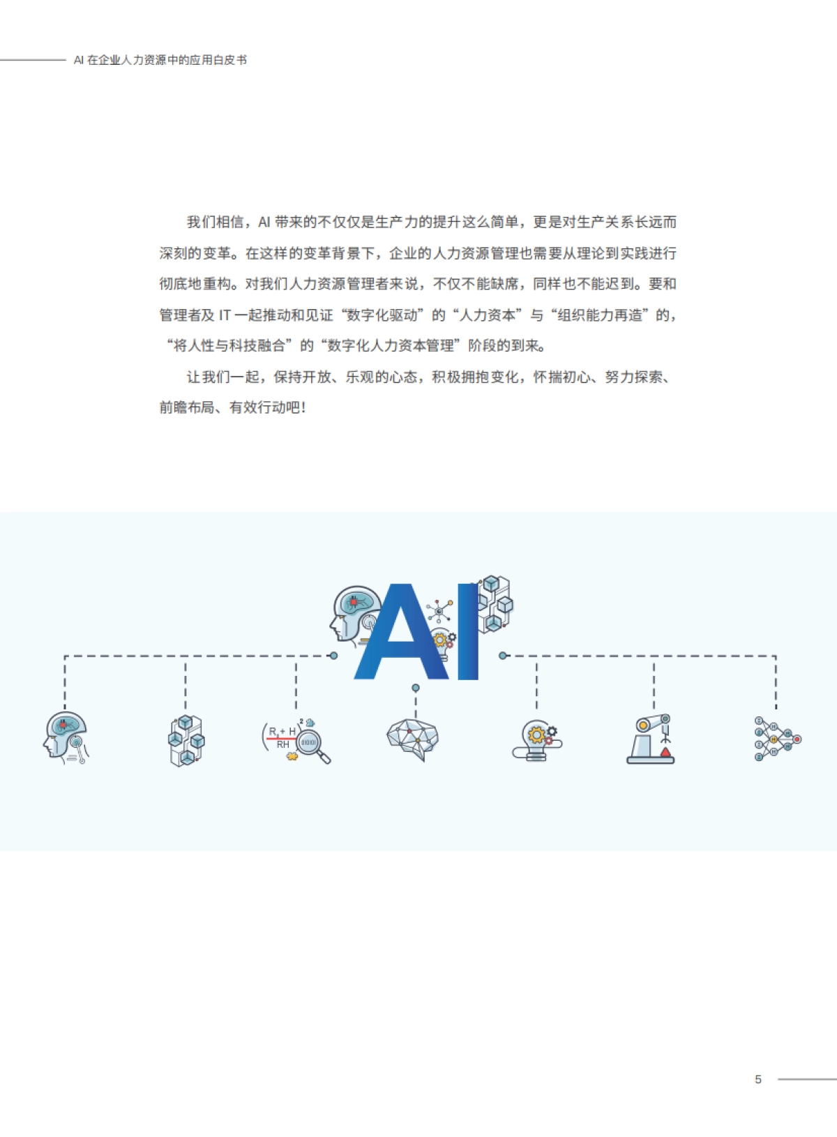 2023AI在企业人力资源中的应用白皮书_第5页