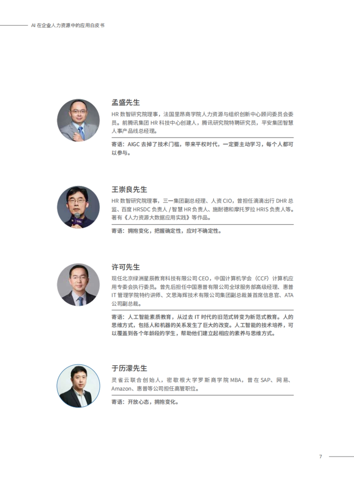 2023AI在企业人力资源中的应用白皮书_第7页