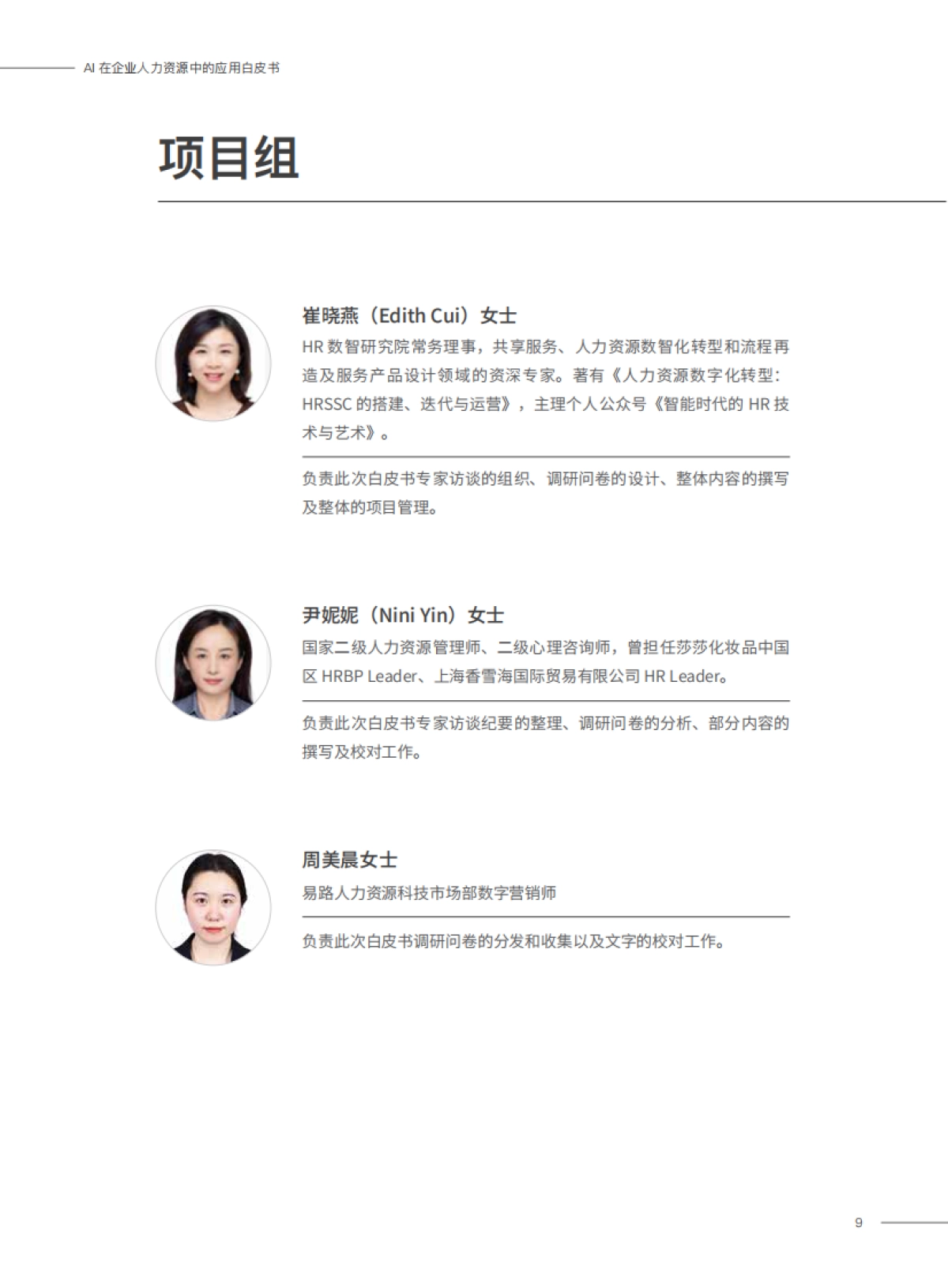 2023AI在企业人力资源中的应用白皮书_第9页