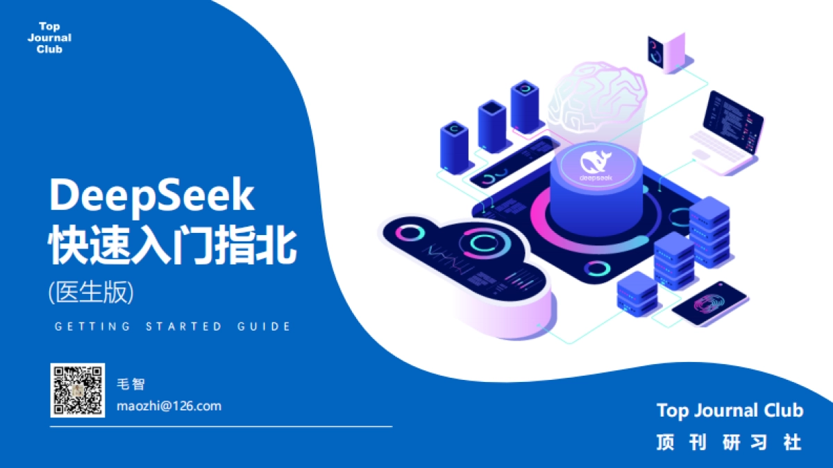 2025年DeepSeek快速入门指北(医生版)_第1页