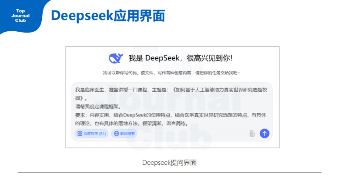2025年DeepSeek快速入门指北(医生版)_第3页
