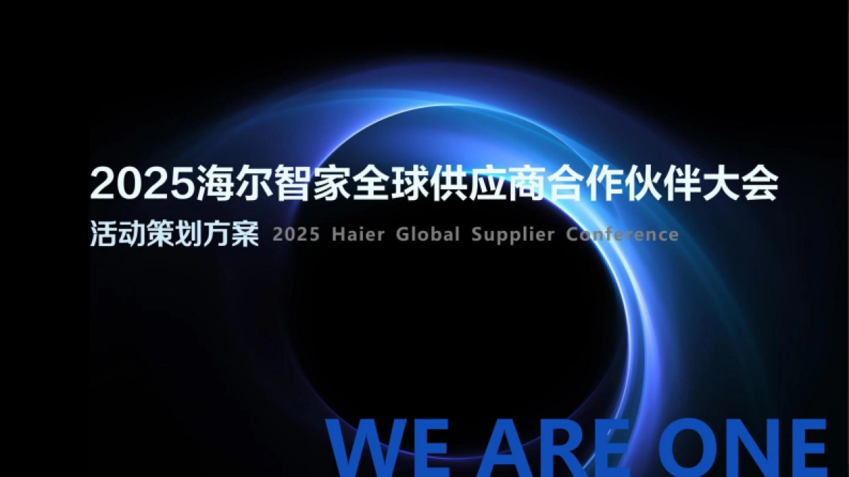 海尔智家全球供应商大会_第1页